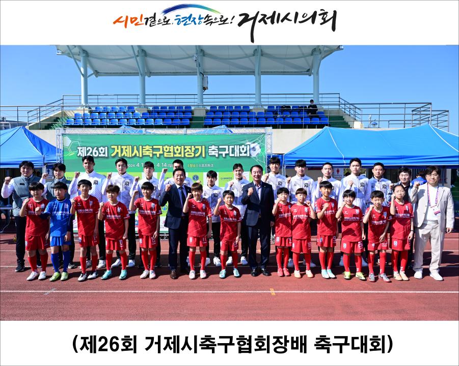 '제26회 거제시축구협회장배 축구대회' 게시글의 사진(1)