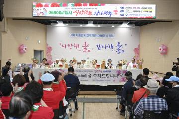 거제시종합사회복지관 어버이날 기념행사