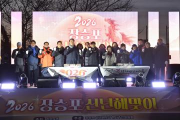 2026 장승포 신년해맞이