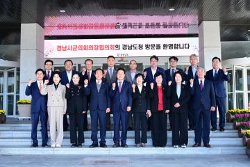 경남시군의회 의장과 경남도지사 간담회