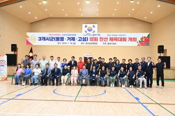 거제 통영 고성 3개 시군의회 친선 체육대회