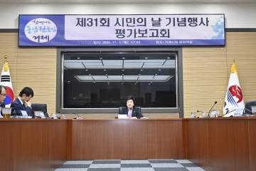 제31회 거제시민의 날 행사 평가보고회