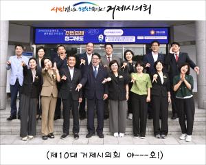 제10대 거제시의회 의원 단체사진