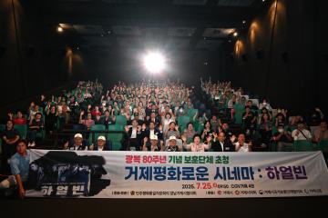 광복80주년기념 보훈단체 초청 영화 시청