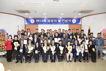 제53회 상공인의 날 기념식