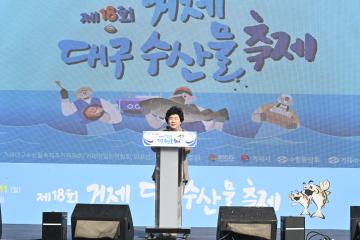 제18회 거제대구수산물축제