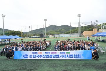 제2회 거제시 수산업경영인 한마음대회