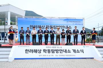학동 탐방안내소 개관식