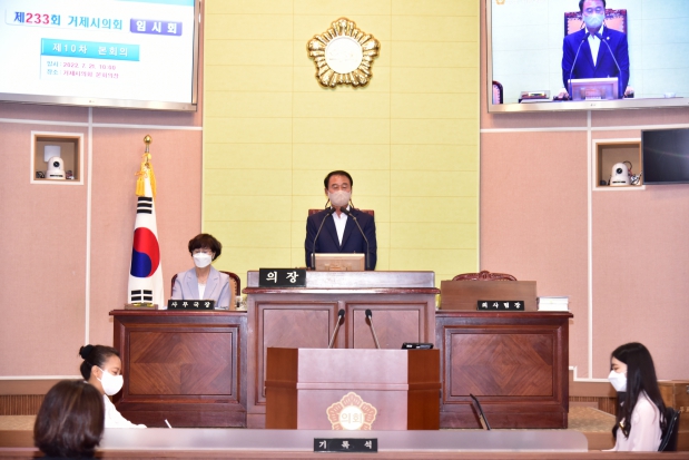  제233회 거제시의회 임시회 제10차 본회의