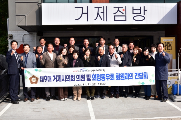 거제시의회, 의정동우회 간담회