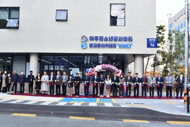  아주청소년문화의집 개관식