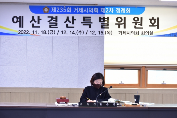 제235회 거제시의회 예결위원회