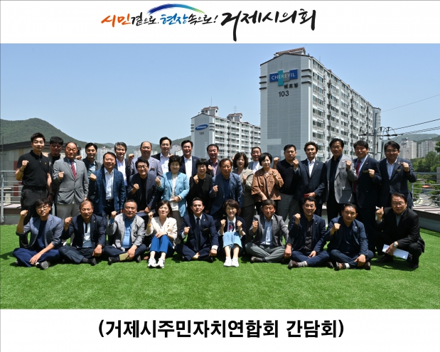 거제시의회, 거제시주민자치연합회와 간담회