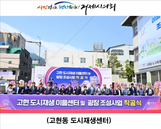 고현 도시재생 이음센터 및 광장조성사업 착공식