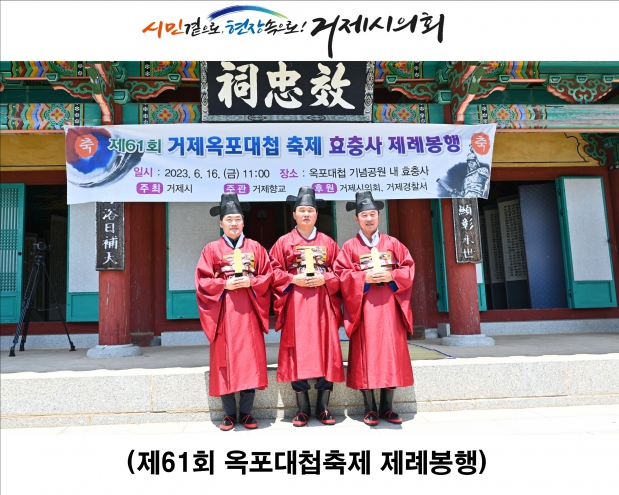 제61회 옥포대첩축제 제례봉행