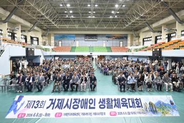 제13회 거제시장애인 생활체육대회