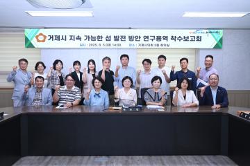 거제시 지속가능한 섬 발전 연구용역 착수보고회