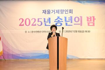 재울 거제향인회 송년의 밤