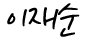 이재순